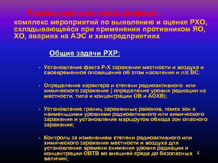 Радиационно-химическая разведка комплекс мероприятий по выявлению и оценке РХО, складывающейся применении противником ЯО, ХО,