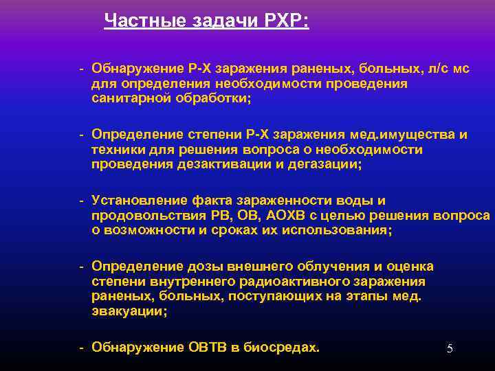 Частные задачи РХР: - Обнаружение Р-Х заражения раненых, больных, л/с мс для определения необходимости