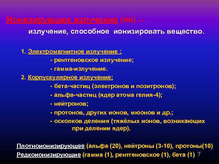 Ионизирующее излучение (ИИ) — излучение, способное ионизировать вещество. 1. Электромагнитное излучение : - рентгеновское
