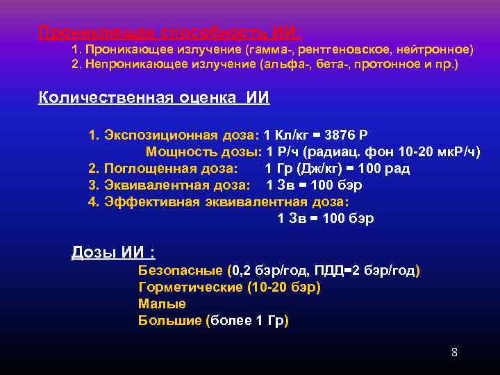 Проникающая способность ИИ: 1. Проникающее излучение (гамма-, рентгеновское, нейтронное) 2. Непроникающее излучение (альфа-, бета-,