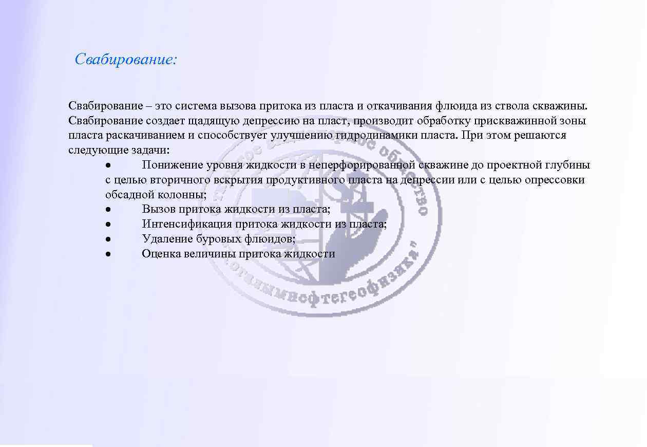 Свабирование: Свабирование – это система вызова притока из пласта и откачивания флюида из ствола