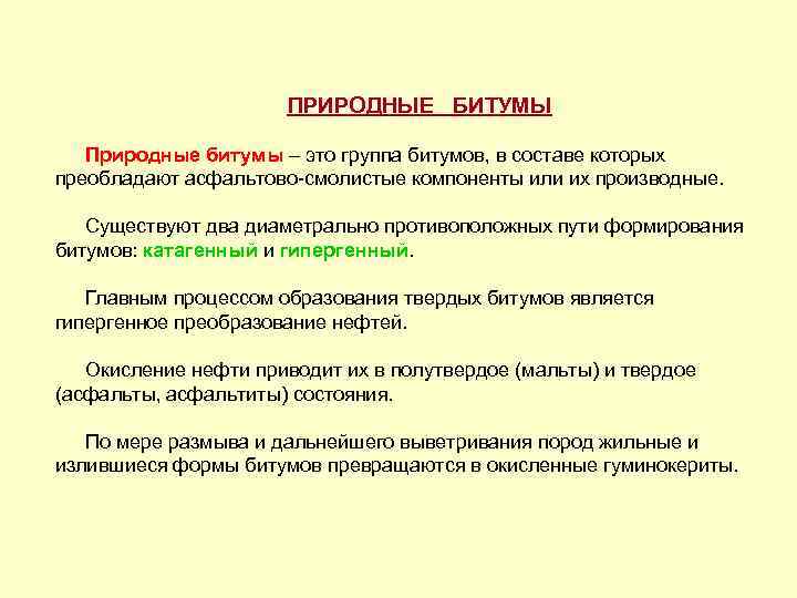 ПРИРОДНЫЕ БИТУМЫ Природные битумы – это группа битумов, в составе которых преобладают асфальтово-смолистые компоненты