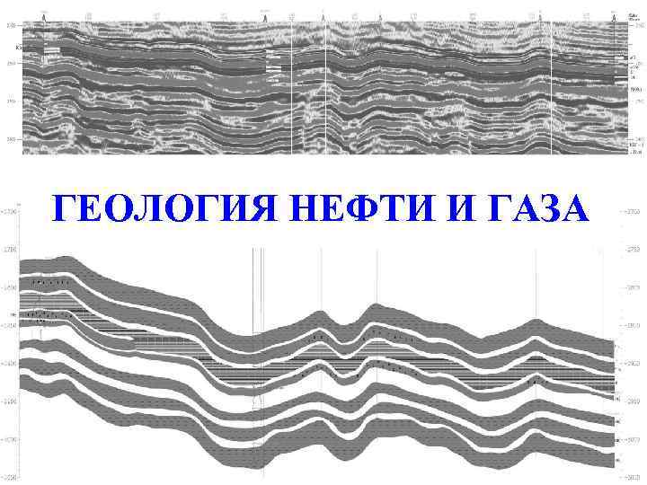 ГЕОЛОГИЯ НЕФТИ И ГАЗА 