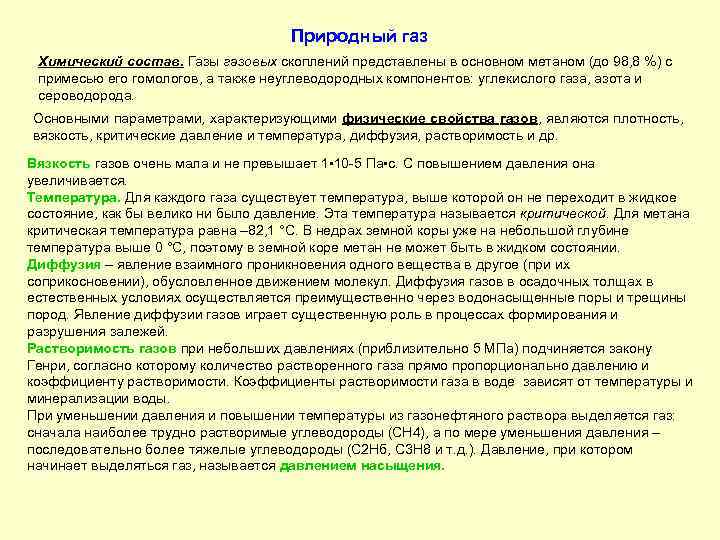 Природный газ Химический состав. Газы газовых скоплений представлены в основном метаном (до 98, 8