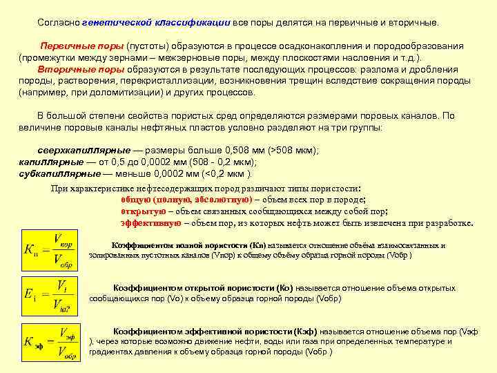 Согласно генетической классификации все поры делятся на первичные и вторичные. Первичные поры (пустоты) образуются