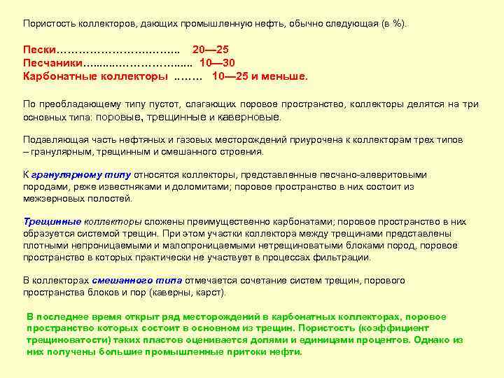 Пористость коллекторов, дающих промышленную нефть, обычно следующая (в %). Пески…………. ……. . . 20—