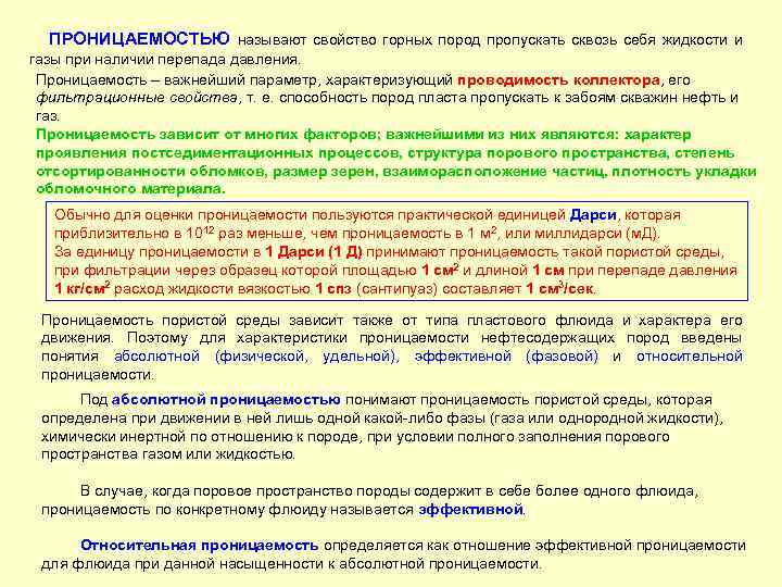  ПРОНИЦАЕМОСТЬЮ называют свойство горных пород пропускать сквозь себя жидкости и газы при наличии
