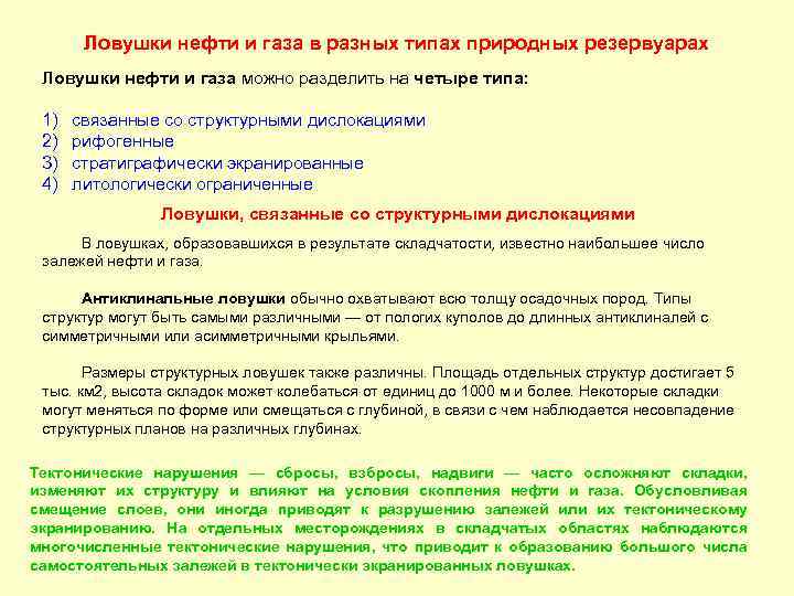 Ловушки нефти и газа в разных типах природных резервуарах Ловушки нефти и газа можно