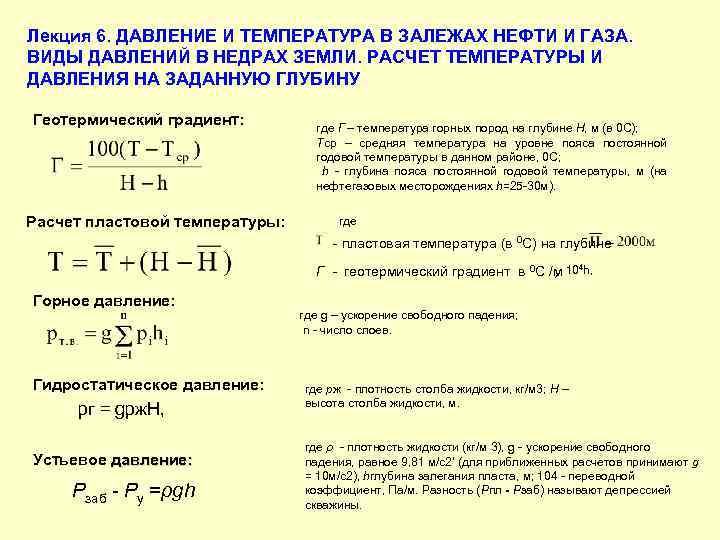 Лекция 6. ДАВЛЕНИЕ И ТЕМПЕРАТУРА В ЗАЛЕЖАХ НЕФТИ И ГАЗА. ВИДЫ ДАВЛЕНИЙ В НЕДРАХ