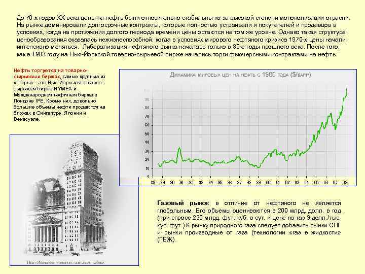 До 70 -х годов XX века цены на нефть были относительно стабильны из-за высокой