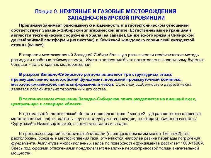 Лекция 9. НЕФТЯНЫЕ И ГАЗОВЫЕ МЕСТОРОЖДЕНИЯ ЗАПАДНО-СИБИРСКОЙ ПРОВИНЦИИ Провинция занимает одноименную низменность и в