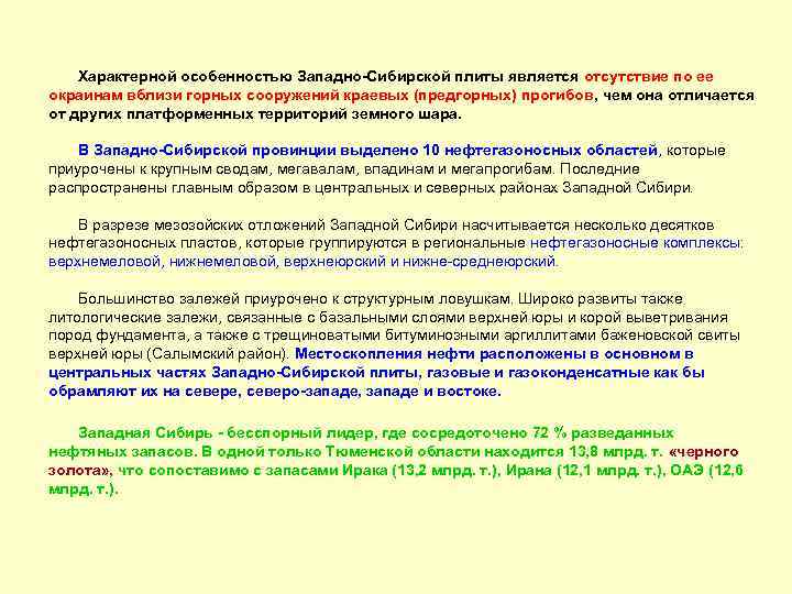 Характерной особенностью Западно-Сибирской плиты является отсутствие по ее окраинам вблизи горных сооружений краевых (предгорных)