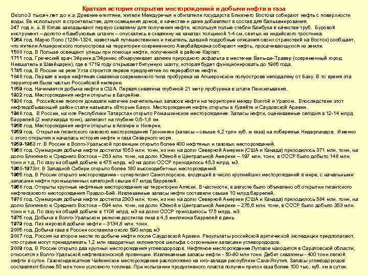 Краткая история открытия месторождений и добычи нефти и газа Около 3 тысяч лет до