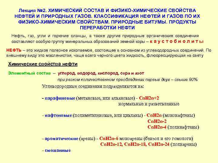 Химические свойства природного газа. Физико-химические свойства газа и газового конденсата. Классификация природных газов по химическому составу. Физико-химические свойства нефти и газа. Физико химические свойства нефти, газа, конденсата.