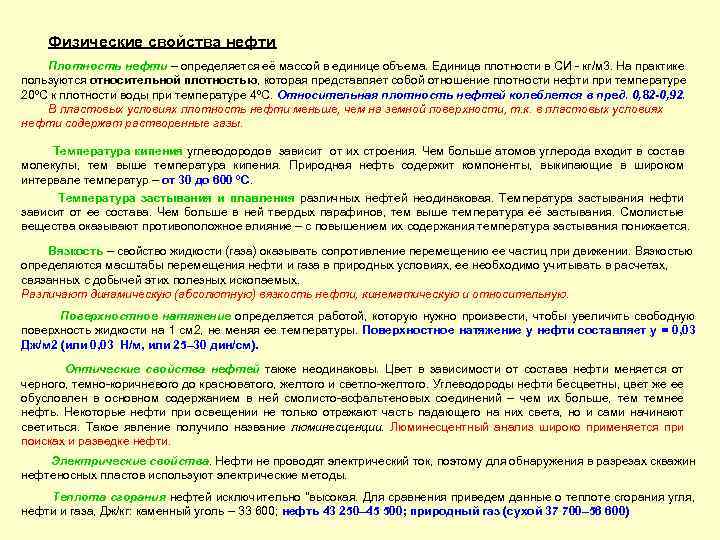 Физические свойства нефти Плотность нефти – определяется её массой в единице объема. Единица плотности