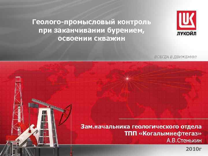 Геолого-промысловый контроль при заканчивании бурением, освоении скважин Зам. начальника геологического отдела ТПП «Когалымнефтегаз» А.