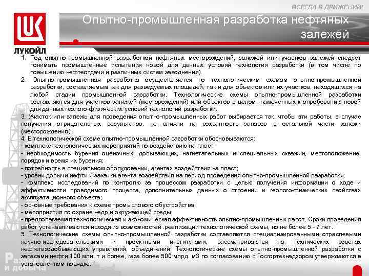 Опытно-промышленная разработка нефтяных залежей 1. Под опытно-промышленной разработкой нефтяных месторождений, залежей или участков залежей