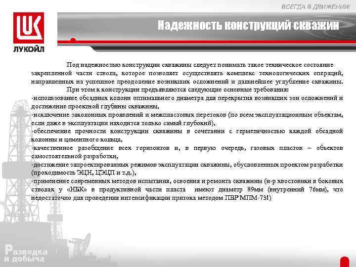 Надежность конструкций скважин Под надежностью конструкции скважины следует понимать такое техническое состояние закрепленной части