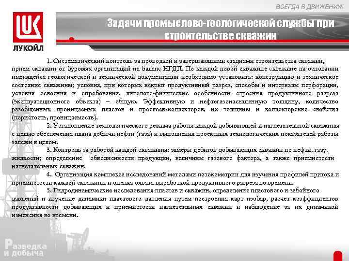 Задачи промыслово-геологической службы при строительстве скважин 1. Систематический контроль за проводкой и завершающими стадиями