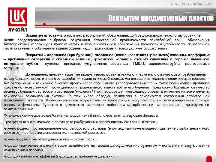 Вскрытие продуктивных пластов Вскрытие пласта – это комплекс мероприятий, обеспечивающий рациональную технологию бурения в