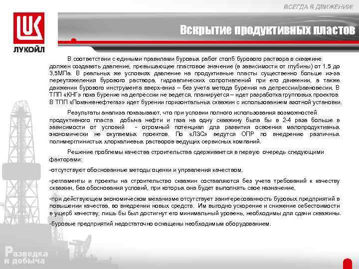 Вскрытие продуктивных пластов В соответствии с едиными правилами буровых работ столб бурового раствора в
