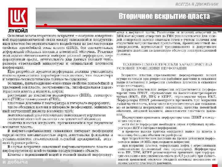 Вторичное вскрытие пласта 