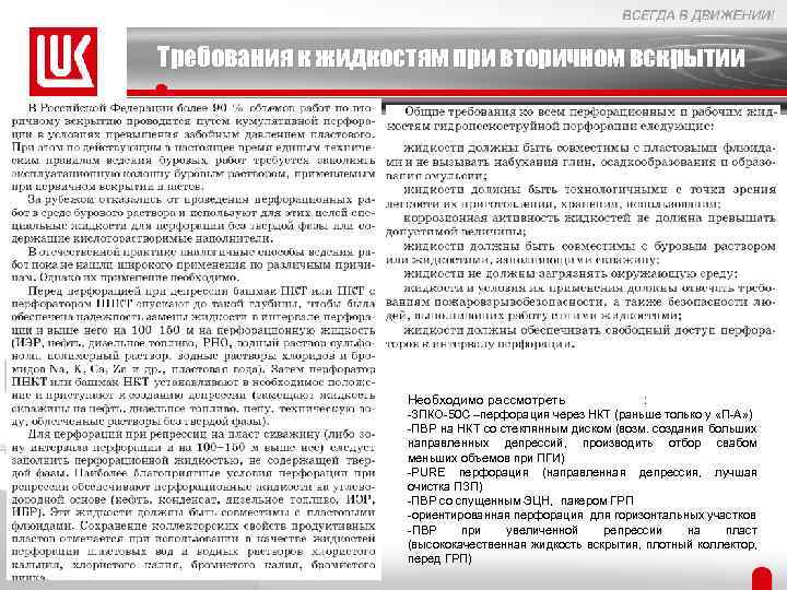 Требования к жидкостям при вторичном вскрытии Необходимо рассмотреть : -ЗПКО-50 С –перфорация через НКТ