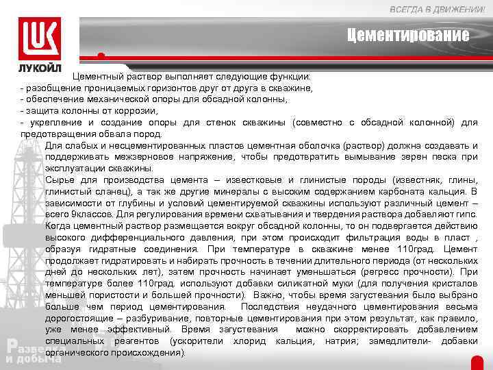 Цементирование Цементный раствор выполняет следующие функции: - разобщение проницаемых горизонтов друг от друга в
