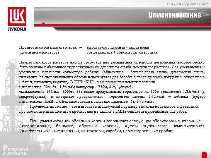 Цементирование Плотность смеси цемента и воды = (цементного раствора) масса сухого цемента + масса