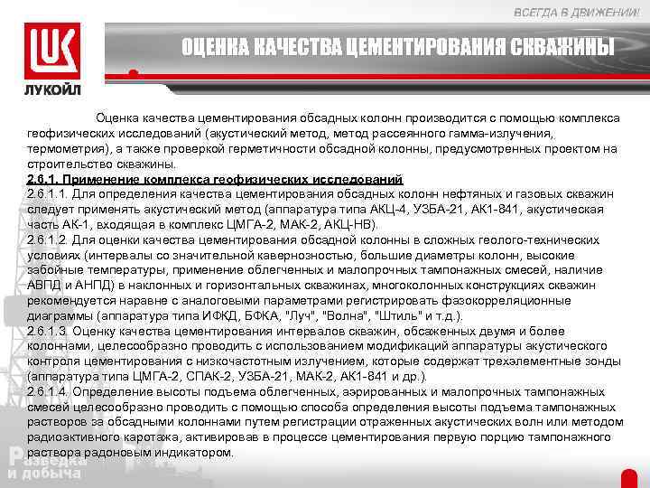 ОЦЕНКА КАЧЕСТВА ЦЕМЕНТИРОВАНИЯ СКВАЖИНЫ Оценка качества цементирования обсадных колонн производится с помощью комплекса геофизических