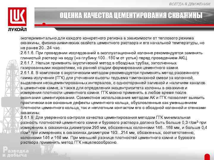 ОЦЕНКА КАЧЕСТВА ЦЕМЕНТИРОВАНИЯ СКВАЖИНЫ экспериментально для каждого конкретного региона в зависимости от теплового режима