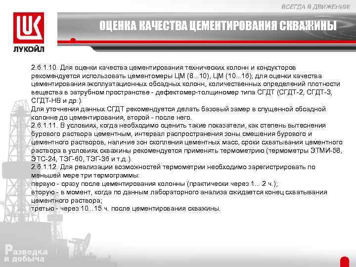 ОЦЕНКА КАЧЕСТВА ЦЕМЕНТИРОВАНИЯ СКВАЖИНЫ 2. 6. 1. 10. Для оценки качества цементирования технических колонн