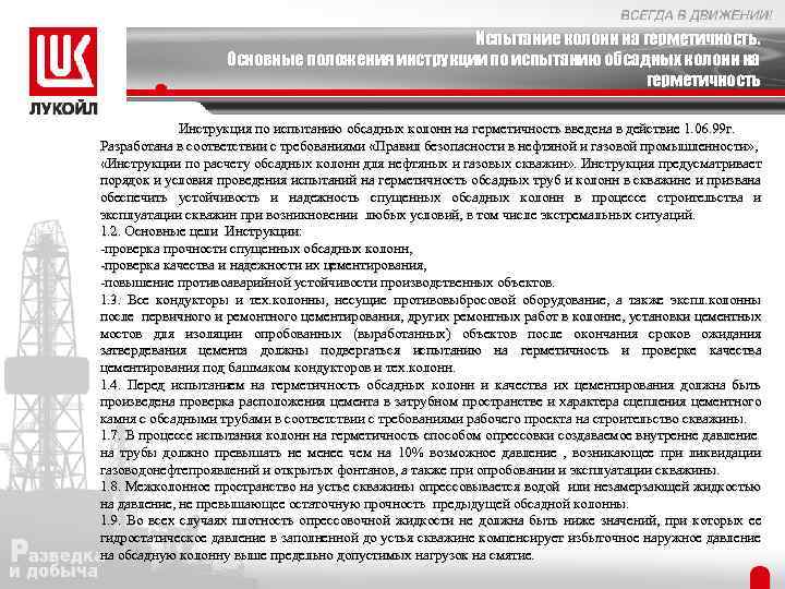 Испытание колонн на герметичность. Основные положения инструкции по испытанию обсадных колонн на герметичность Инструкция