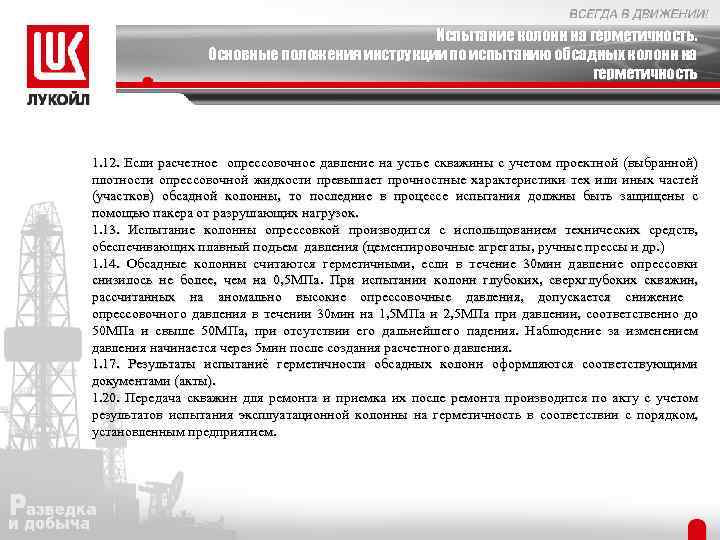 Испытание колонн на герметичность. Основные положения инструкции по испытанию обсадных колонн на герметичность 1.