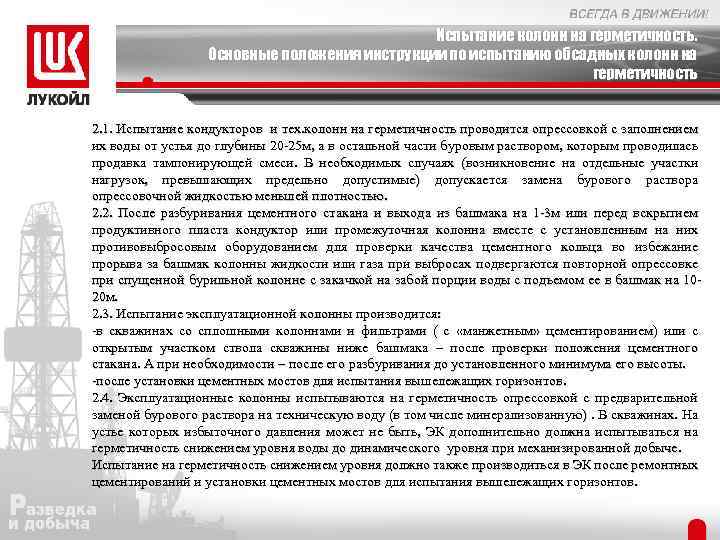 Испытание колонн на герметичность. Основные положения инструкции по испытанию обсадных колонн на герметичность 2.