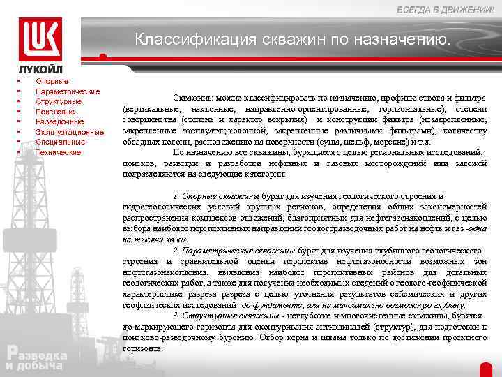 Классификация скважин по назначению. • • Опорные Параметрические Структурные Поисковые Разведочные Эксплуатационные Специальные Технические