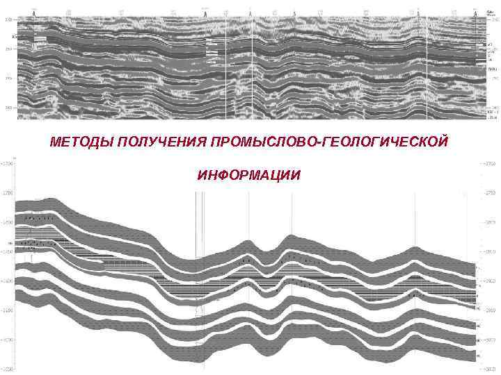МЕТОДЫ ПОЛУЧЕНИЯ ПРОМЫСЛОВО-ГЕОЛОГИЧЕСКОЙ ИНФОРМАЦИИ 