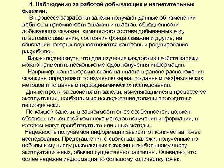 4. Наблюдения за работой добывающих и нагнетательных скважин. В процессе разработки залежи получают данные