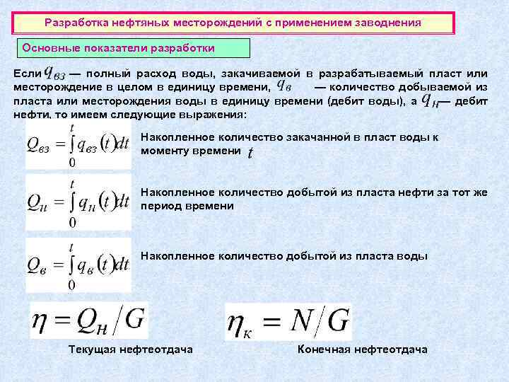 Разработка нефтяных месторождений с применением заводнения Основные показатели разработки Если — полный расход воды,