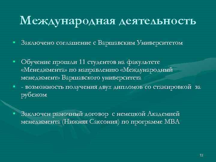 Международная деятельность • Заключено соглашение с Варшавским Университетом • Обучение прошли 11 студентов на