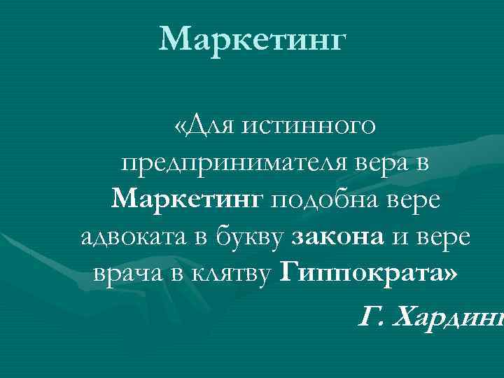 Маркетинг «Для истинного предпринимателя вера в Маркетинг подобна вере адвоката в букву закона и