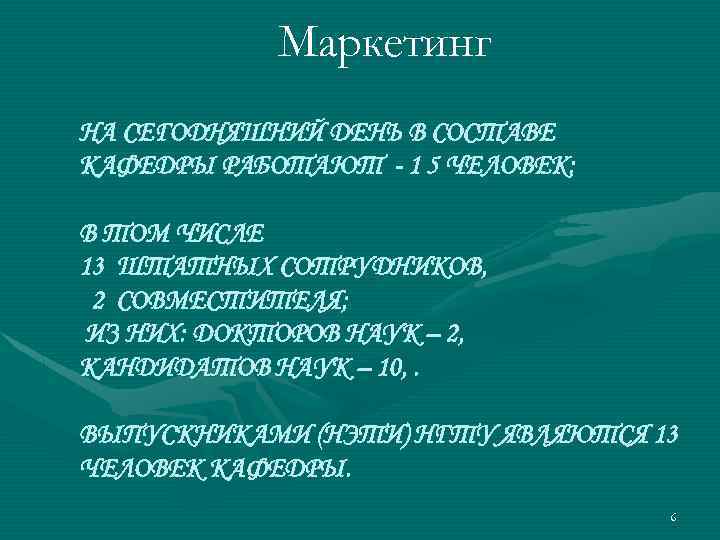 Маркетинг НА СЕГОДНЯШНИЙ ДЕНЬ В СОСТАВЕ КАФЕДРЫ РАБОТАЮТ - 1 5 ЧЕЛОВЕК: В ТОМ