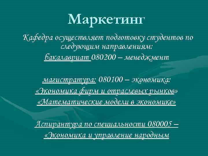 Маркетинг Кафедра осуществляет подготовку студентов по следующим направлениям: бакалавриат 080200 – менеджмент магистратура: 080100