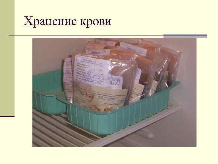 Хранение крови 