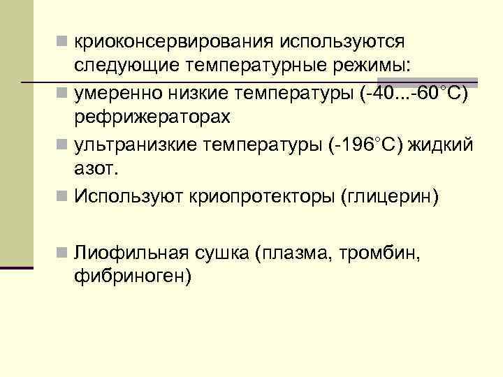 n криоконсервирования используются следующие температурные режимы: n умеренно низкие температуры (-40. . . -60°С)