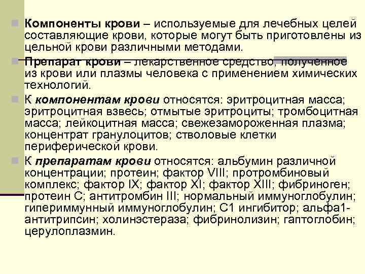 n Компоненты крови – используемые для лечебных целей составляющие крови, которые могут быть приготовлены