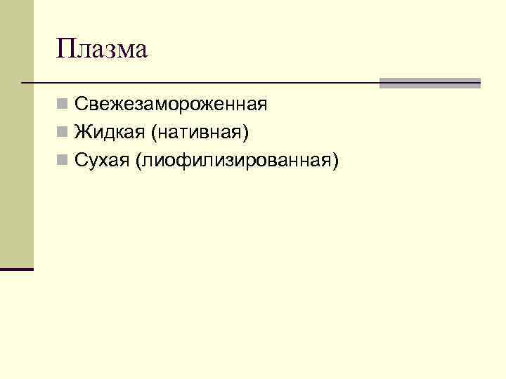 Плазма n Свежезамороженная n Жидкая (нативная) n Сухая (лиофилизированная) 