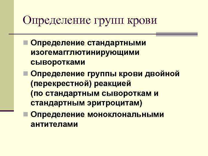 Определение групп крови n Определение стандартными изогемагглютинирующими сыворотками n Определение группы крови двойной (перекрестной)