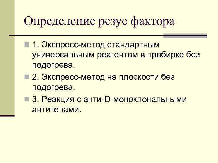 Определение резус фактора n 1. Экспресс-метод стандартным универсальным реагентом в пробирке без подогрева. n