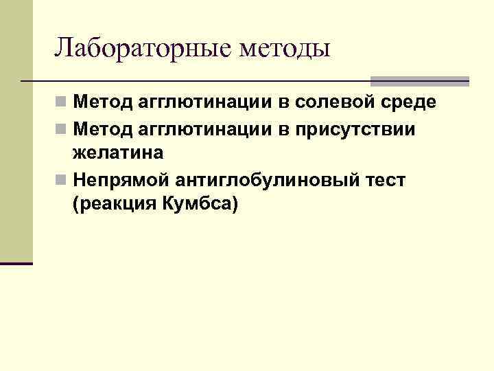 Лабораторные методы n Метод агглютинации в солевой среде n Метод агглютинации в присутствии желатина
